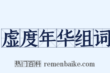 虚度年华组词是什么意思的图片